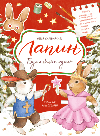 Lapin. Paper dolls.