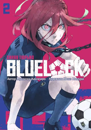Blue lock: Синяя тюрьма. Книга 2
