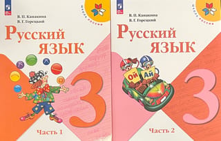 Русский язык. 3 класс. Учебник. В 2 частях
