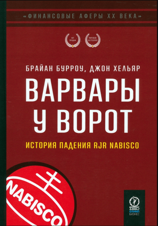 Варвары у ворот. История падения RJR Nabisco
