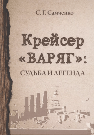 Kreiseris Varyag: liktenis un leģenda