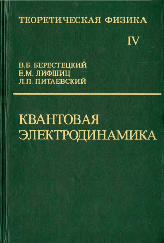 Theoretical Physics. In Ten Volumes. Volume IV. Quantum Electrodynamics