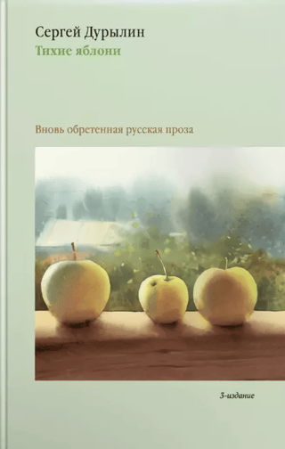 Klusās ābeles: krievu prozas atklāšana no jauna