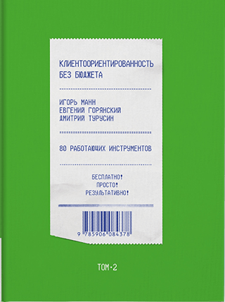Klientorientācija bez budžeta. 2. sējums. 80 rīki, kas darbojas
