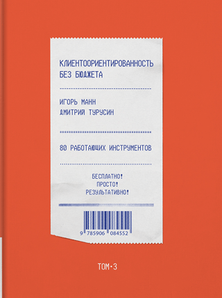 Klientorientācija bez budžeta. 3. sējums. 80 rīki, kas darbojas
