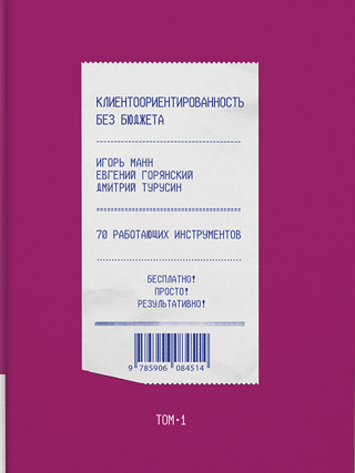 Klientorientācija bez budžeta. 1. sējums. 70 rīki, kas darbojas