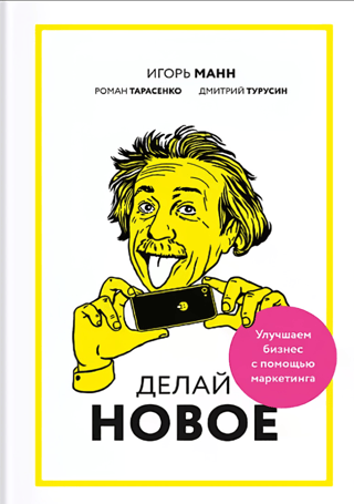 Делай новое! Улучшаем бизнес с помощью маркетинга