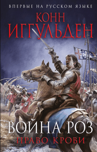 War of the Roses. Right of Blood