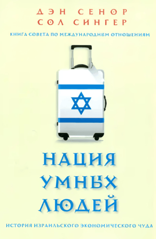 Gudru cilvēku tauta: Izraēlas ekonomiskā brīnuma stāsts