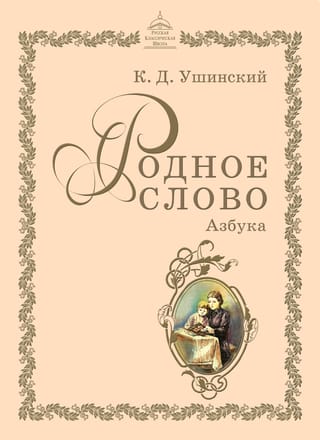 Родное слово. Азбука