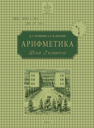 Арифметика. Учебник для 2 класса начальной школы