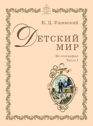 Детский мир: Из географии. Часть I