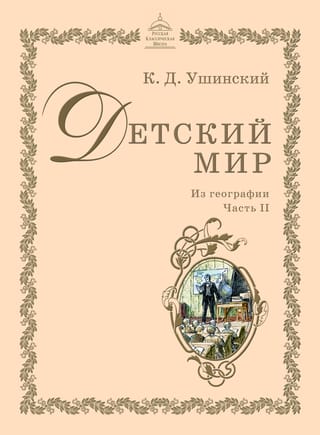 Детский мир: Из географии. Часть II