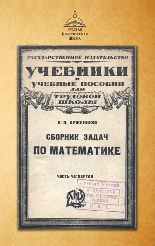 Сборник задач по математике. Часть четвертая