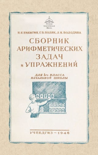 Сборник арифметических задач и упражнений для 1 класса начальной школы