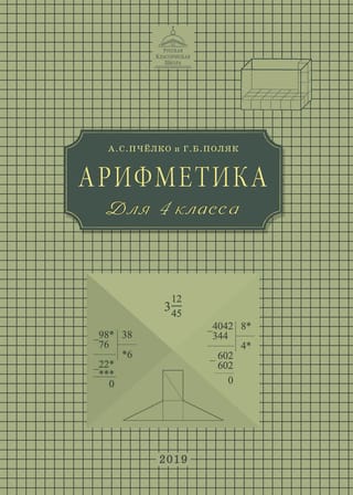 Арифметика. Учебник для 4 класса начальной школы