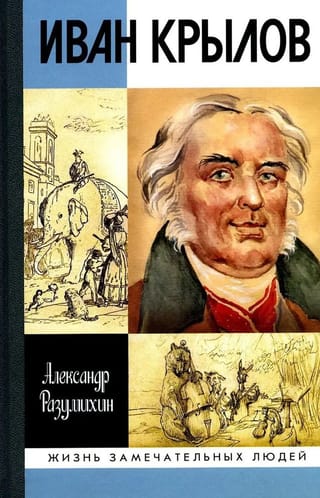 Ivan Krylov: "My animals speak for me"