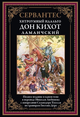 The Cunning Hidalgo Don Quixote of La Mancha