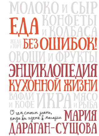 Ēdiens bez kļūdām! Virtuves dzīves enciklopēdija