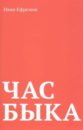 Час Быка