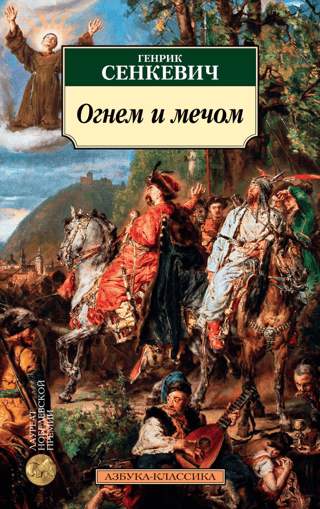 Огнем и мечом