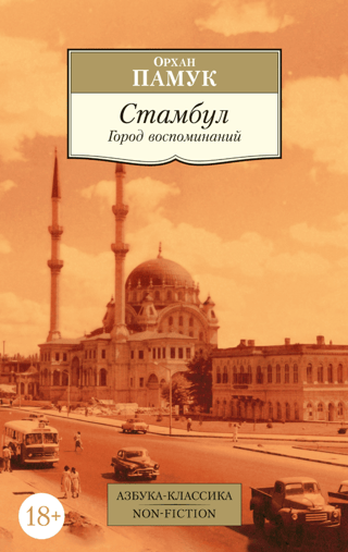 Стамбул. Город воспоминаний