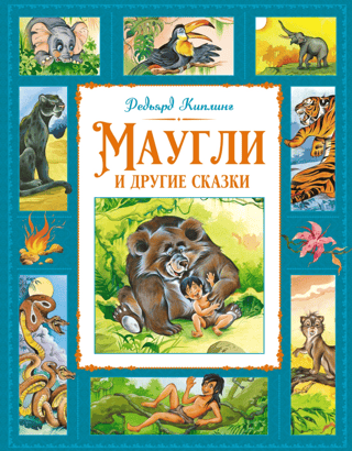Mowgli un citi stāsti