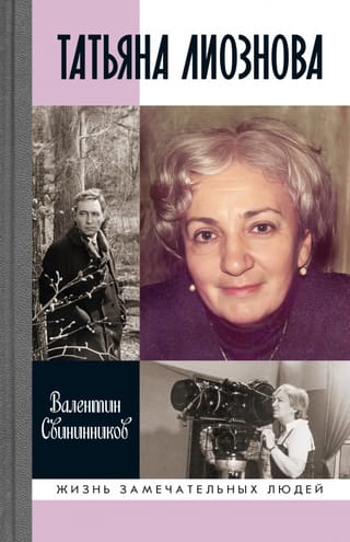 Tatjana Lioznova. Skaistas un niknas dzīves mirkļi