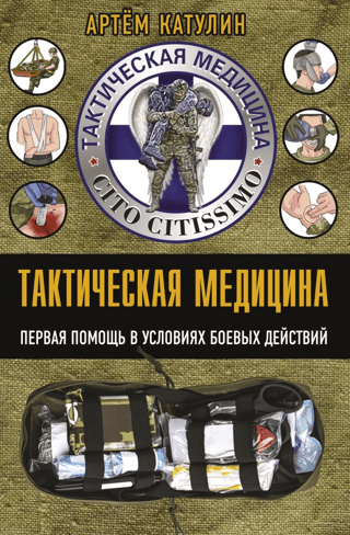 Taktiskā medicīna. Pirmā palīdzība kaujas operācijās