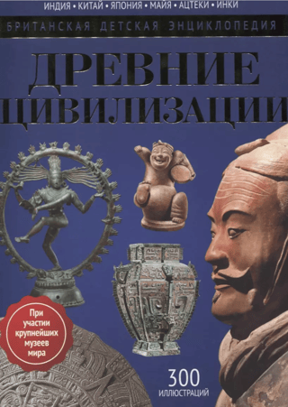 Senās civilizācijas: enciklopēdija