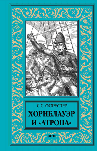 Hornblower un Atropos