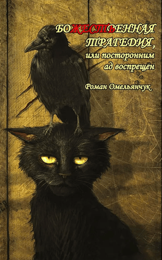 Divine Tragedy, or Hell is Forbidden to Outsiders