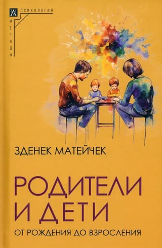 Родители и дети. От рождения до взросления