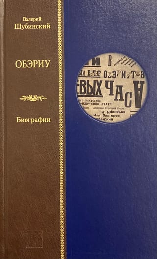 OBERIU. Biogrāfijas