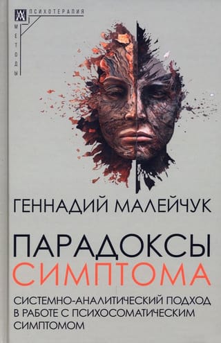 Парадоксы симптома. Системно-аналитический подход в работе с психосоматическим симптомом