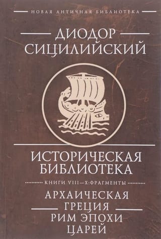 Vēstures bibliotēka. Grāmatas VIII–X: Fragmenti. Arhaiskā Grieķija. Karaliskā Roma