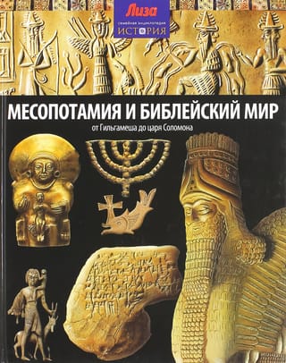 Mezopotāmija un Bībeles pasaule: no Gilgameša līdz ķēniņam Salamanam