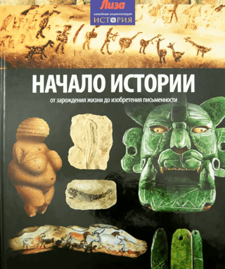 Vēstures sākums. No dzīvības rašanās līdz rakstības izgudrošanai