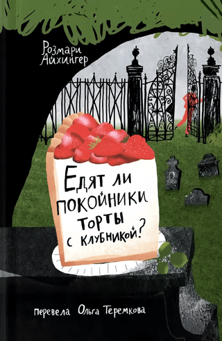 Едят ли ли покойники торты с клубникой?