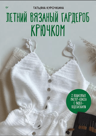 Summer crochet wardrobe. 2 step-by-step tutorials with video tips.