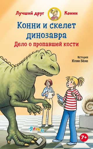 Конни и скелет динозавра. Дело о пропавшей кости
