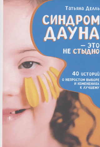 Dauna sindroms nav nekas tāds, par ko kaunēties. Kā būt blakus bērnam ar īpašām vajadzībām un nepazaudēt sevi. 40 stāsti par sarežģītām izvēlēm un pozitīvām pārmaiņām.