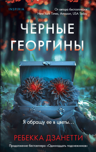 Черные георгины