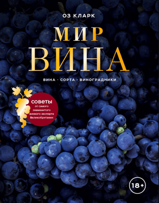 Vīna pasaule. Vīni, šķirnes, vīna dārzi