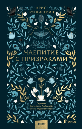 Чаепитие с призраками