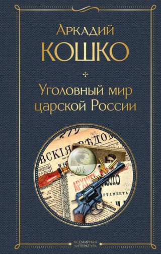 The criminal world of Tsarist Russia