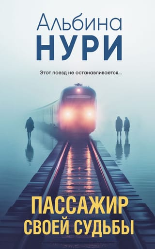 Sava likteņa pasažieris