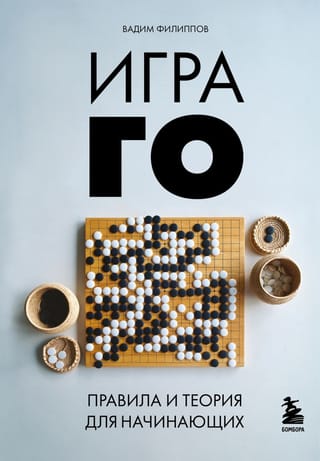 Go: Noteikumi un teorija iesācējiem