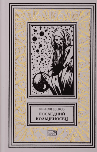 Последний кольценосец