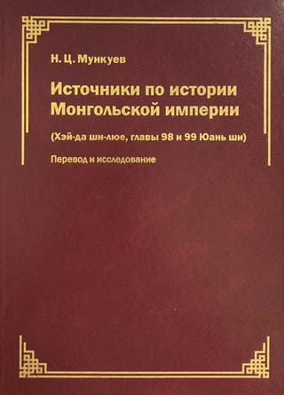 Источники по истории Монгольской империи («Хэй-да ши-люе», главы 98 и 99 «Юань ши»): перевод и исследование